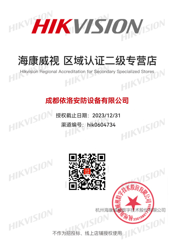 成都監控安裝-海康威視區域認證授權2023